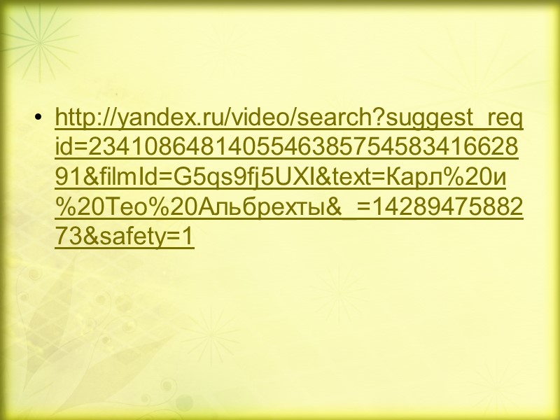 http://yandex.ru/video/search?suggest_reqid=234108648140554638575458341662891&filmId=G5qs9fj5UXI&text=Карл%20и%20Тео%20Альбрехты&_=1428947588273&safety=1